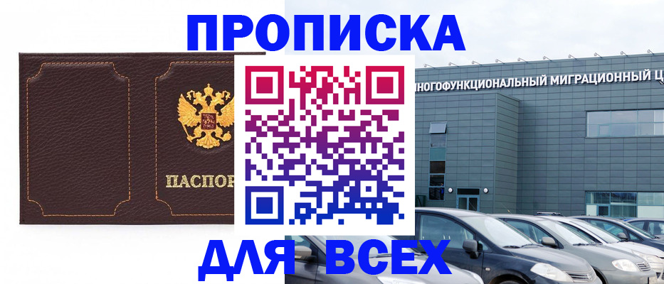 прописка 2025 в Шахтах